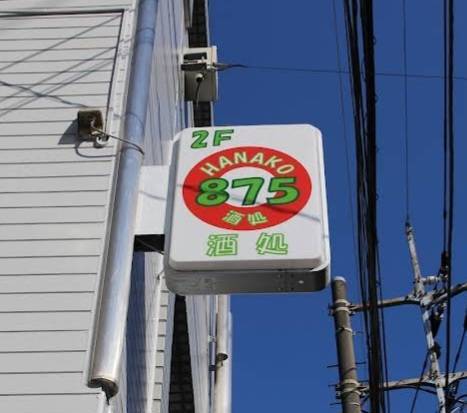 酒処875（HANAKO）の店内